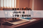 关于央‮信企‬托-JY60号·安‮宁徽‬国非标的信息