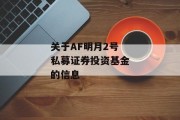 关于AF明月2号私募证券投资基金的信息