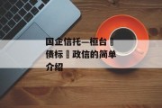 国企信托—桓台‮债标‬政信的简单介绍