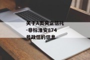 关于A类央企信托-非标淮安874号政信的信息