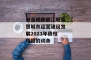 包含成都都江堰智慧城市运营建设发展2023年债权项目的词条