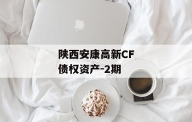陕西安康高新CF债权资产-2期