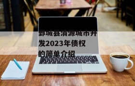 鄄城县清源城市开发2023年债权的简单介绍