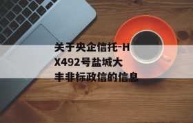 关于央企信托-HX492号盐城大丰非标政信的信息