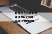 包含山东兴鱼投资建设2022定向融资计划的词条