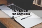 HX1号私募证券投资基金的简单介绍