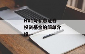 HX1号私募证券投资基金的简单介绍