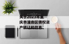 关于2023年重庆市潼南区债权资产转让的信息