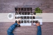 关于央企信托—115号成都都江堰AA+标债政信集合资金信托计划的信息