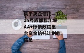 关于央企信托—115号成都都江堰AA+标债政信集合资金信托计划的信息