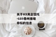 关于HX央企信托-689泰州姜堰非标的信息