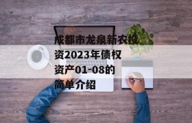 成都市龙泉新农投资2023年债权资产01-08的简单介绍