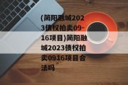 (简阳融城2023债权拍卖09-16项目)简阳融城2023债权拍卖0916项目合法吗