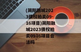 (简阳融城2023债权拍卖09-16项目)简阳融城2023债权拍卖0916项目合法吗