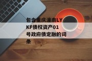 包含重庆潼南LYKF债权资产01号政府债定融的词条