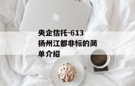 央企信托-613扬州江都非标的简单介绍
