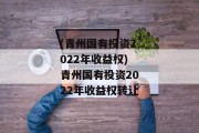 (青州国有投资2022年收益权)青州国有投资2022年收益权转让