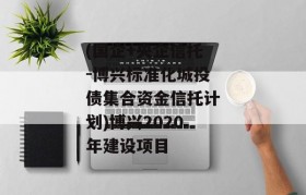 (国企+央企信托-博兴标准化城投债集合资金信托计划)博兴2020年建设项目