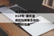 关于国企信托-XH14号·重庆潼南区标债集合信托计划的信息