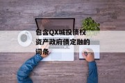 包含QX城投债权资产政府债定融的词条