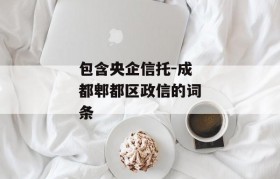 包含央企信托-成都郫都区政信的词条