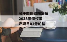 关于四川绵阳富乐2023年债权资产项目01号的信息