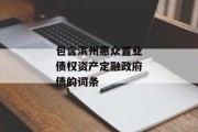 包含滨州惠众置业债权资产定融政府债的词条