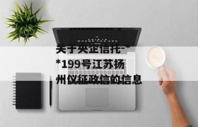 关于央企信托-**199号江苏扬州仪征政信的信息