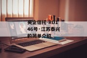央企信托-RD146号·江苏泰兴的简单介绍