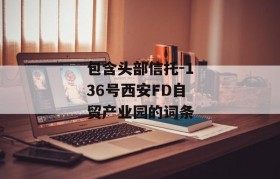 包含头部信托-136号西安FD自贸产业园的词条