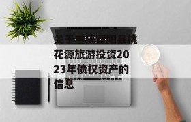 关于重庆酉阳县桃花源旅游投资2023年债权资产的信息