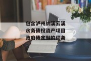 包含泸州纳溪云溪水务债权资产项目政府债定融的词条