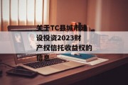 关于TC县城市建设投资2023财产权信托收益权的信息