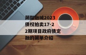 简阳融城2023债权拍卖17-22期项目政府债定融的简单介绍