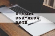 关于ZCSCWL债权资产政府债定融的信息