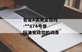 包含A类央企信托-**874号非标淮安政信的词条