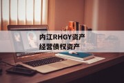内江RHGY资产经营债权资产