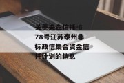 关于央企信托-678号江苏泰州非标政信集合资金信托计划的信息