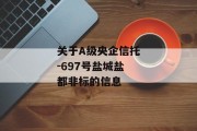 关于A级央企信托-697号盐城盐都非标的信息