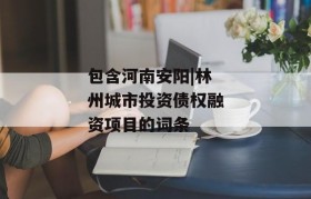 包含河南安阳|林州城市投资债权融资项目的词条