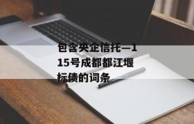 包含央企信托—115号成都都江堰标债的词条