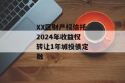 XX区财产权信托2024年收益权转让1年城投债定融