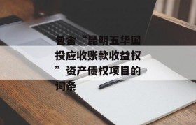 包含“昆明五华国投应收账款收益权”资产债权项目的词条