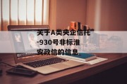 关于A类央企信托-930号非标淮安政信的信息