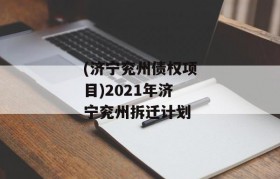 (济宁兖州债权项目)2021年济宁兖州拆迁计划