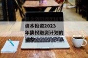 包含洛阳西苑国有资本投资2023年债权融资计划的词条