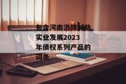 包含河南洛阳诚助实业发展2023年债权系列产品的词条