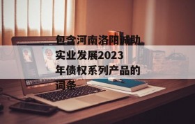 包含河南洛阳诚助实业发展2023年债权系列产品的词条