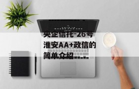 央企信托-26号淮安AA+政信的简单介绍