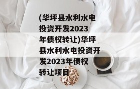 (华坪县水利水电投资开发2023年债权转让)华坪县水利水电投资开发2023年债权转让项目